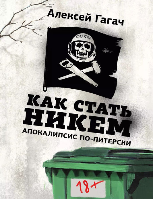 Обложка книги "Алексей Гагач: Как стать никем. Апокалипсис по-питерски"