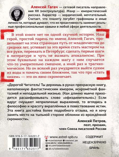 Фотография книги "Алексей Гагач: Как стать никем. Апокалипсис по-питерски"