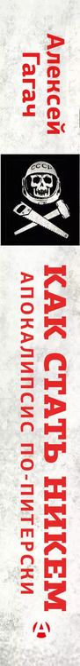 Фотография книги "Алексей Гагач: Как стать никем. Апокалипсис по-питерски"