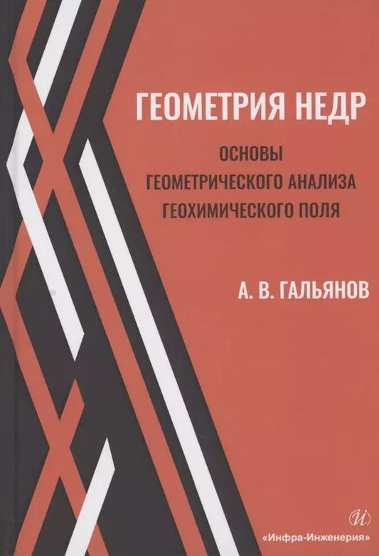 Обложка книги "Алексей Гальянов: Геометрия недр. Основы геометрического анализа геохимического поля"
