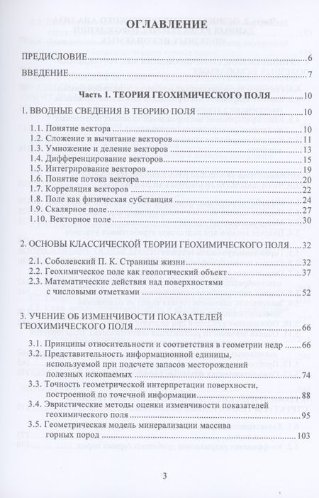 Фотография книги "Алексей Гальянов: Геометрия недр. Основы геометрического анализа геохимического поля"