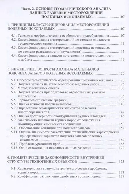 Фотография книги "Алексей Гальянов: Геометрия недр. Основы геометрического анализа геохимического поля"