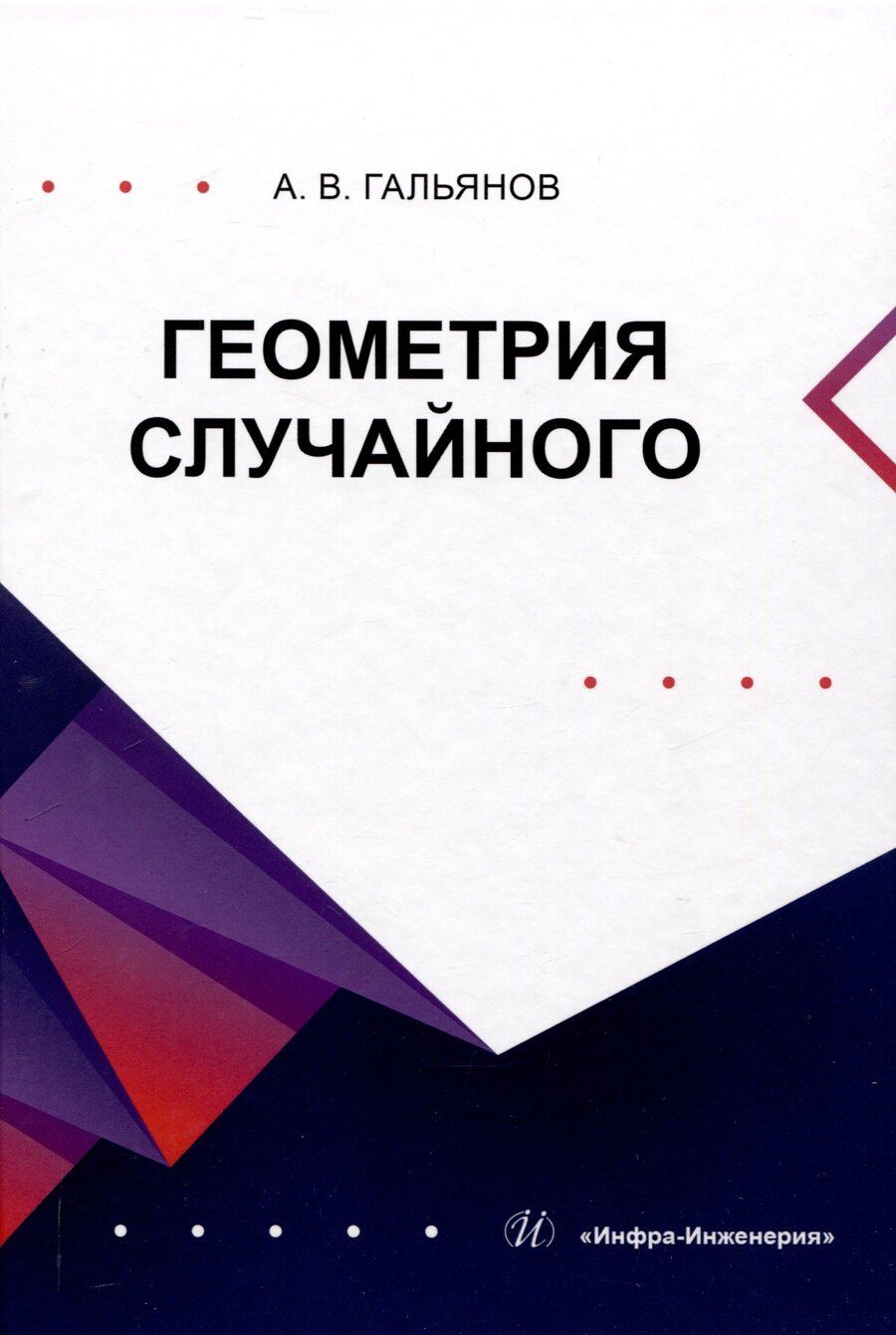 Обложка книги "Алексей Гальянов: Геометрия случайного"