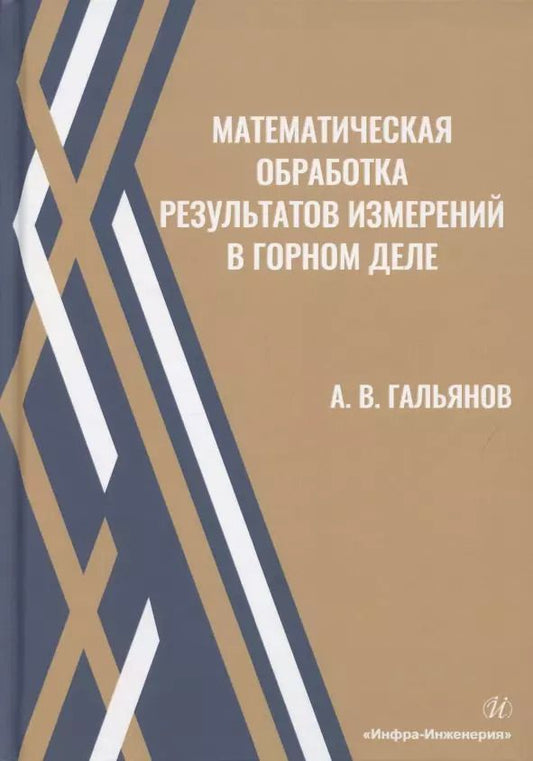 Обложка книги "Алексей Гальянов: Математическая обработка результатов измерений в горном деле. Учебное пособие"
