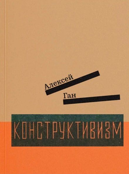 Обложка книги "Алексей Ган: Конструктивизм"
