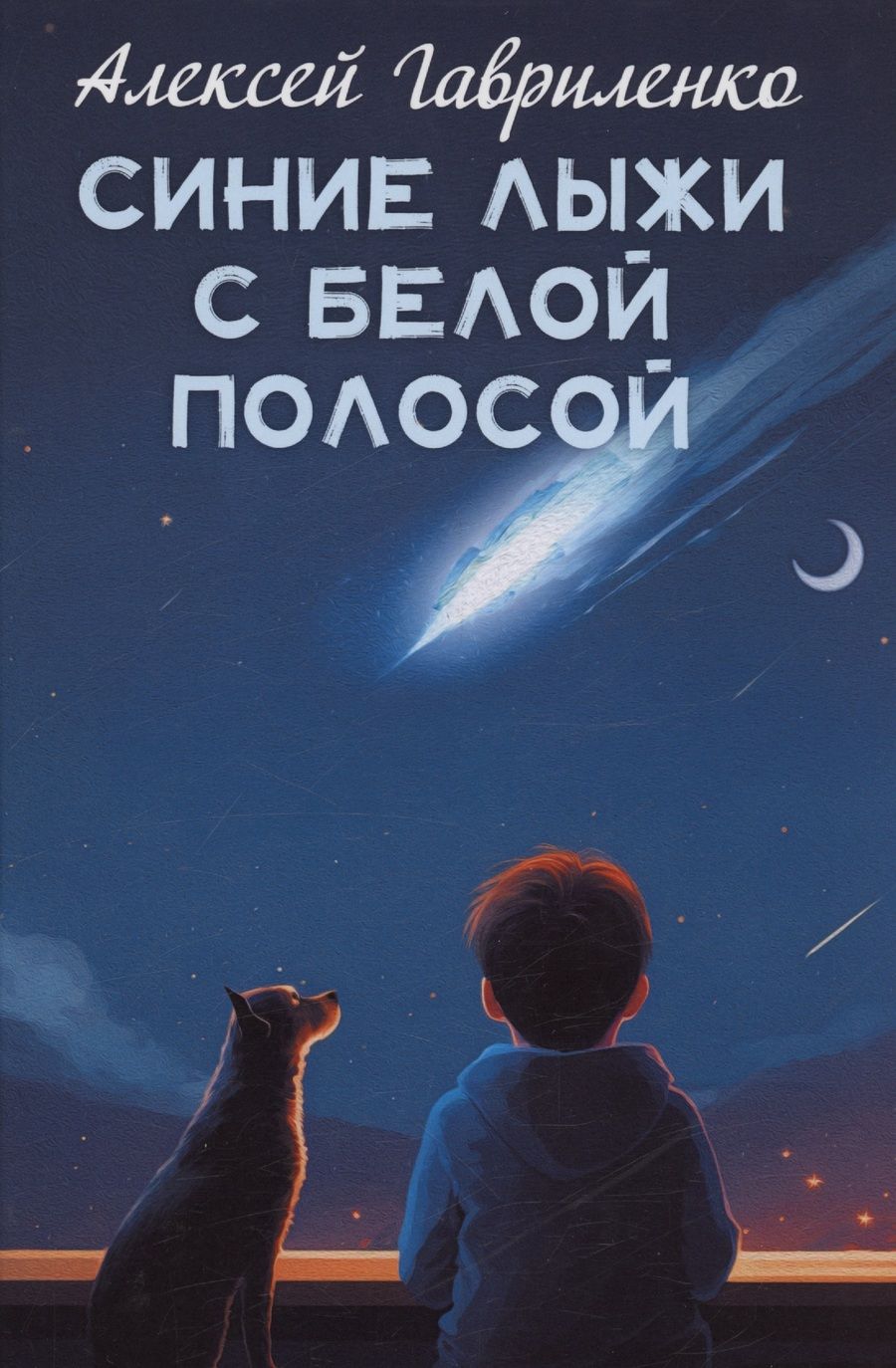 Обложка книги "Алексей Гавриленко: Синие лыжи с белой полосой"