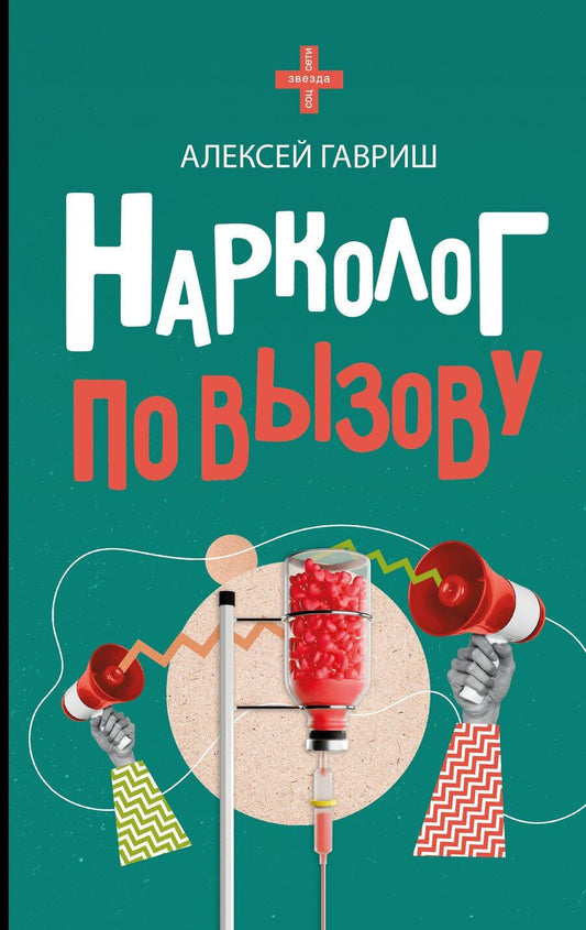 Обложка книги "Алексей Гавриш: Нарколог по вызову"