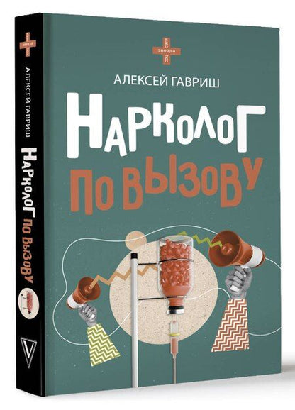 Фотография книги "Алексей Гавриш: Нарколог по вызову"
