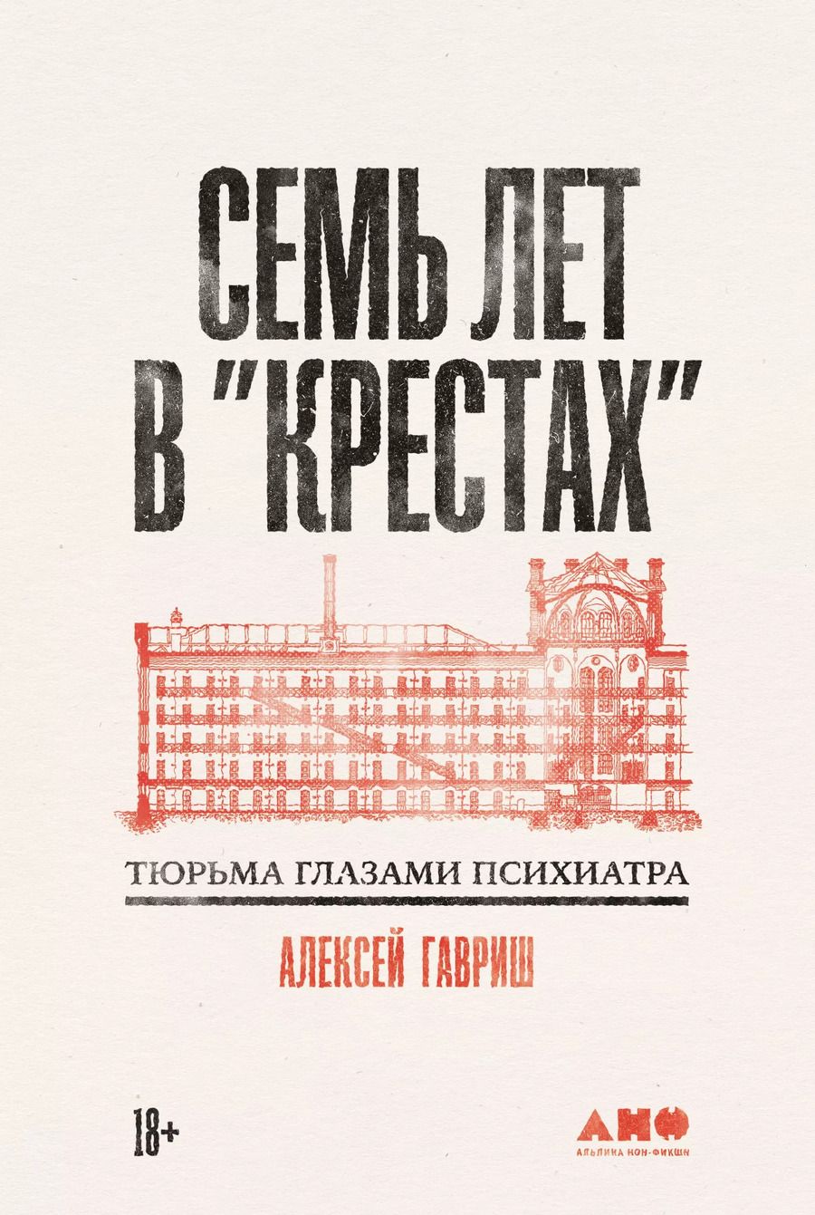 Обложка книги "Алексей Гавриш: Семь лет в Крестах. Тюрьма глазами психиатра"