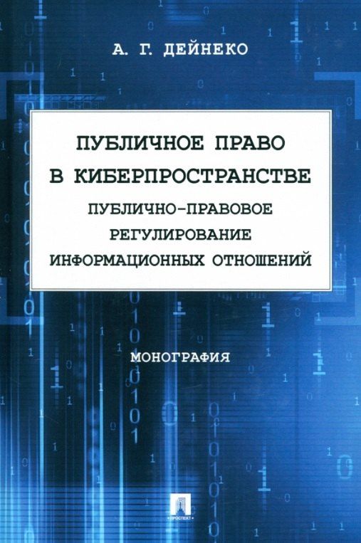Обложка книги "Алексей Геннадьевич: Публичное право в киберпространстве (публично-правовое регулирование информационных отношений). Монография"
