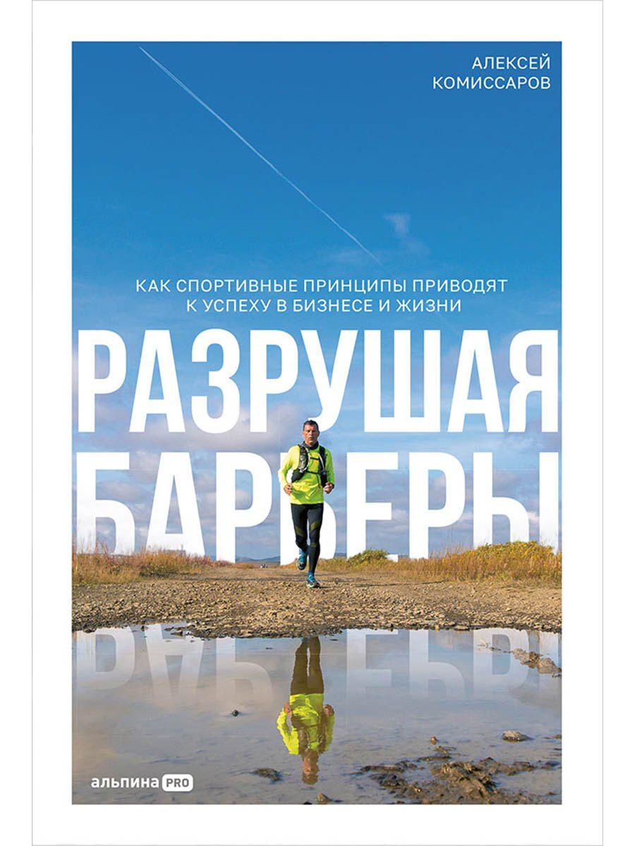 Обложка книги "Алексей Геннадьевич: Разрушая барьеры. Как спортивные принципы приводят к успеху в бизнесе и жизни"