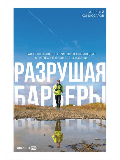 Обложка книги "Алексей Геннадьевич: Разрушая барьеры. Как спортивные принципы приводят к успеху в бизнесе и жизни"