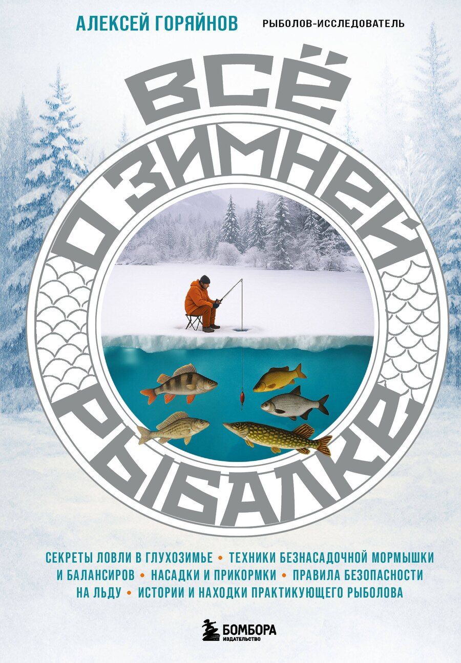 Обложка книги "Алексей Георгиевич: Все о зимней рыбалке"