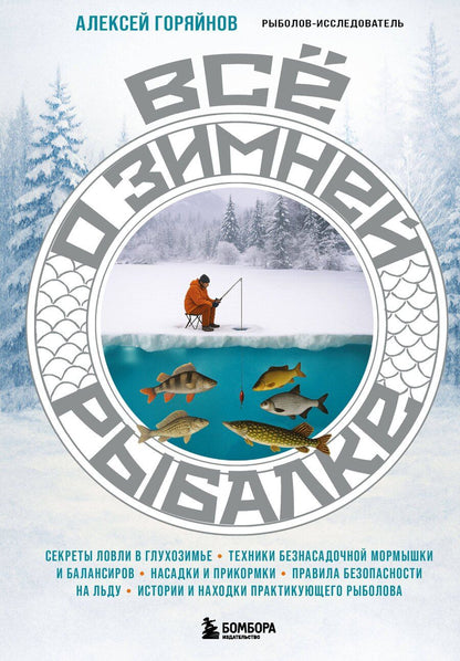 Обложка книги "Алексей Георгиевич: Все о зимней рыбалке"