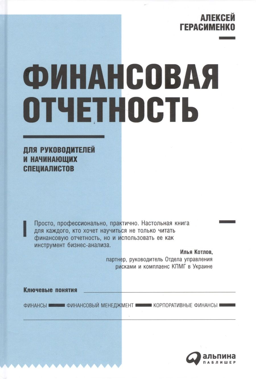 Обложка книги "Алексей Герасименко: Финансовая отчетность для руководителей и начинающих специалистов"