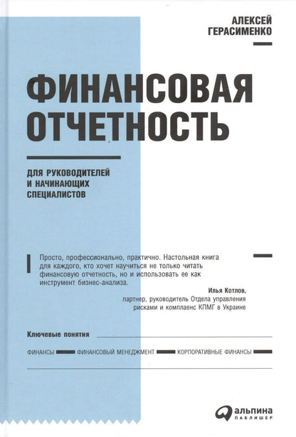 Обложка книги "Алексей Герасименко: Финансовая отчетность для руководителей и начинающих специалистов"