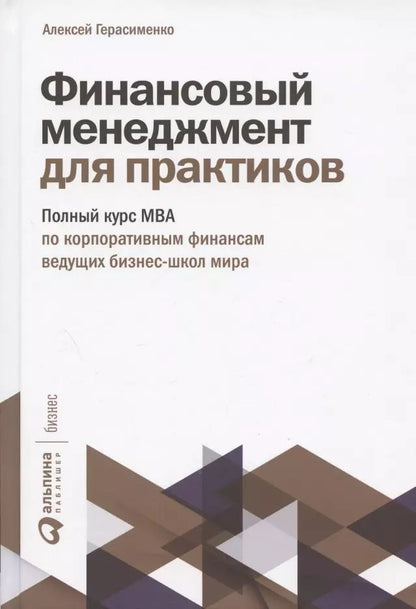 Обложка книги "Алексей Герасименко: Финансовый менеджмент для практиков: Полный курс МВА по корпоративным финансам ведущих бизнес-школ мира"