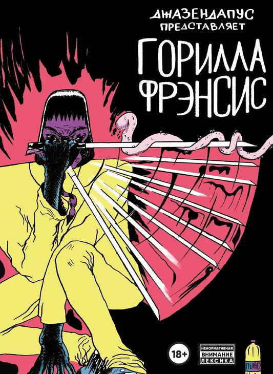 Обложка книги "Алексей Герасимов: Горилла Фрэнсис"