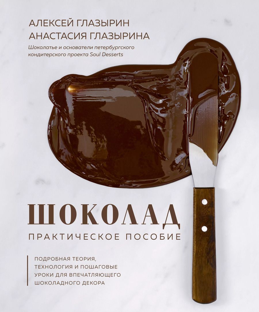 Обложка книги "Алексей Глазырин: Шоколад. Практическое пособие. Подробная теория, технология и пошаговые уроки для впечатляющего шоколадного декора."