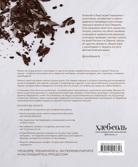 Фотография книги "Алексей Глазырин: Шоколад. Практическое пособие. Подробная теория, технология и пошаговые уроки для впечатляющего шоколадного декора."