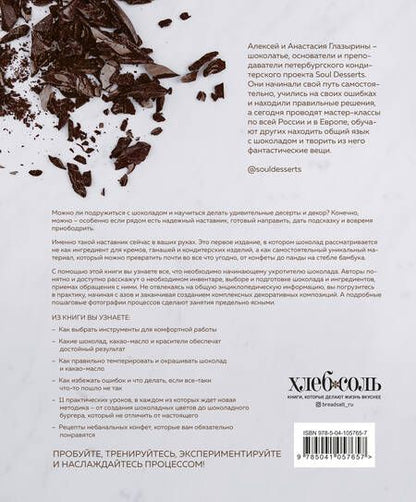Фотография книги "Алексей Глазырин: Шоколад. Практическое пособие. Подробная теория, технология и пошаговые уроки для впечатляющего шоколадного декора."