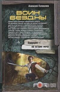 Обложка книги "Алексей Головлев: Воин Бездны"