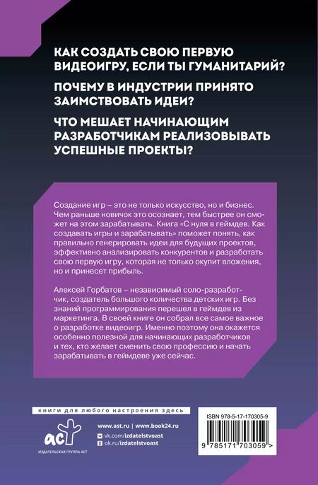 Фотография книги "Алексей Горбатов: С нуля в геймдев. Как создавать игры и зарабатывать"