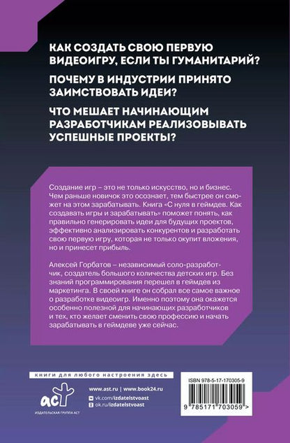 Фотография книги "Алексей Горбатов: С нуля в геймдев. Как создавать игры и зарабатывать"