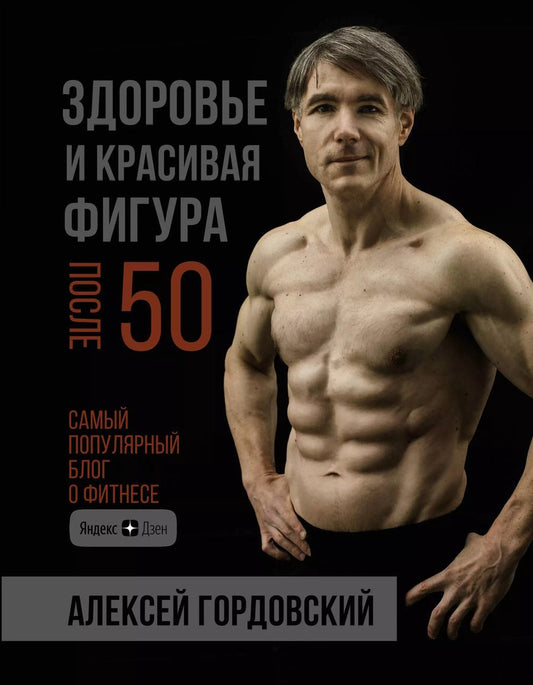 Обложка книги "Алексей Гордовский: Здоровье и красивая фигура после 50"