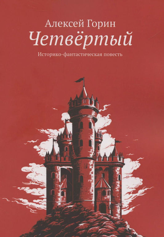 Обложка книги "Алексей Горин: Четвертый (м) Горин"