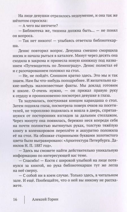 Фотография книги "Алексей Горин: Четвертый (м) Горин"