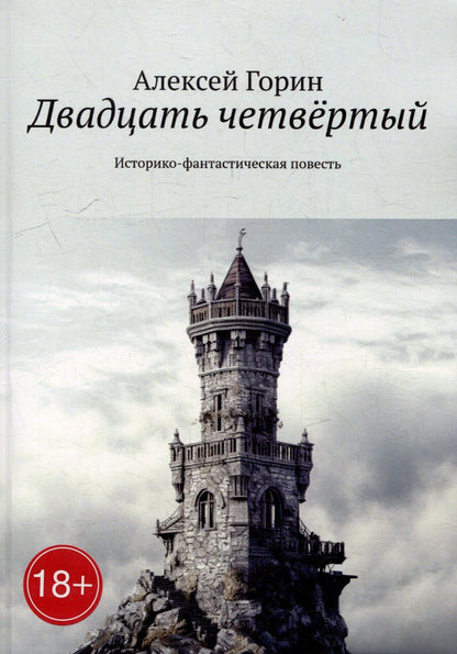 Обложка книги "Алексей Горин: Двадцать четвёртый: Историко-фантастическая повесть"