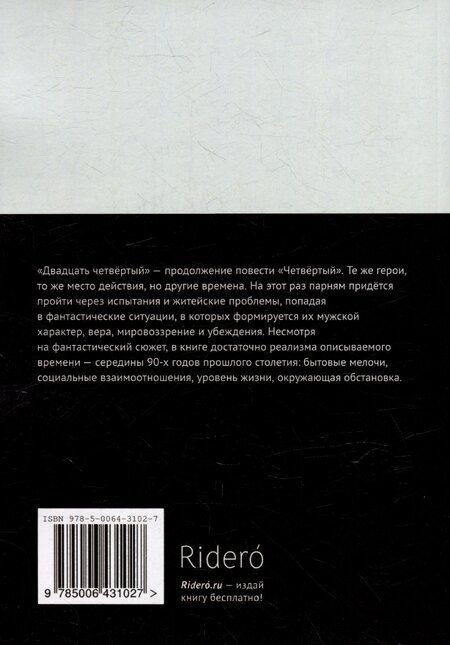 Фотография книги "Алексей Горин: Двадцать четвёртый: Историко-фантастическая повесть"
