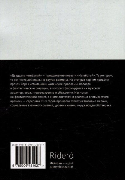 Фотография книги "Алексей Горин: Двадцать четвёртый: Историко-фантастическая повесть"