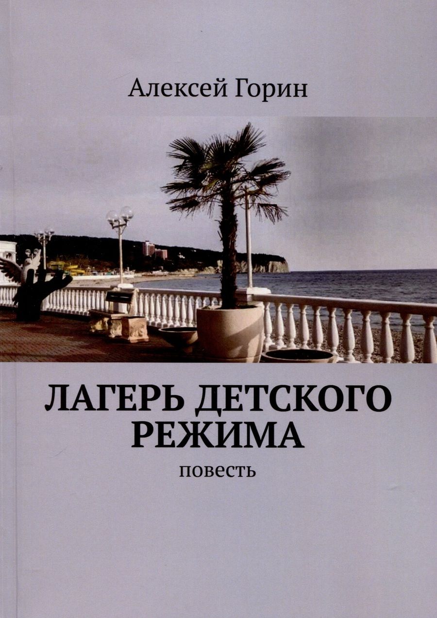 Обложка книги "Алексей Горин: Лагерь детского режима"