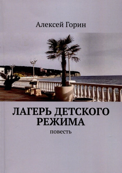 Обложка книги "Алексей Горин: Лагерь детского режима"