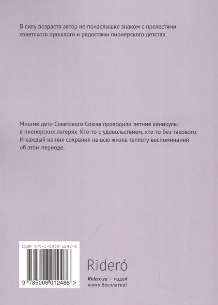 Фотография книги "Алексей Горин: Лагерь детского режима"