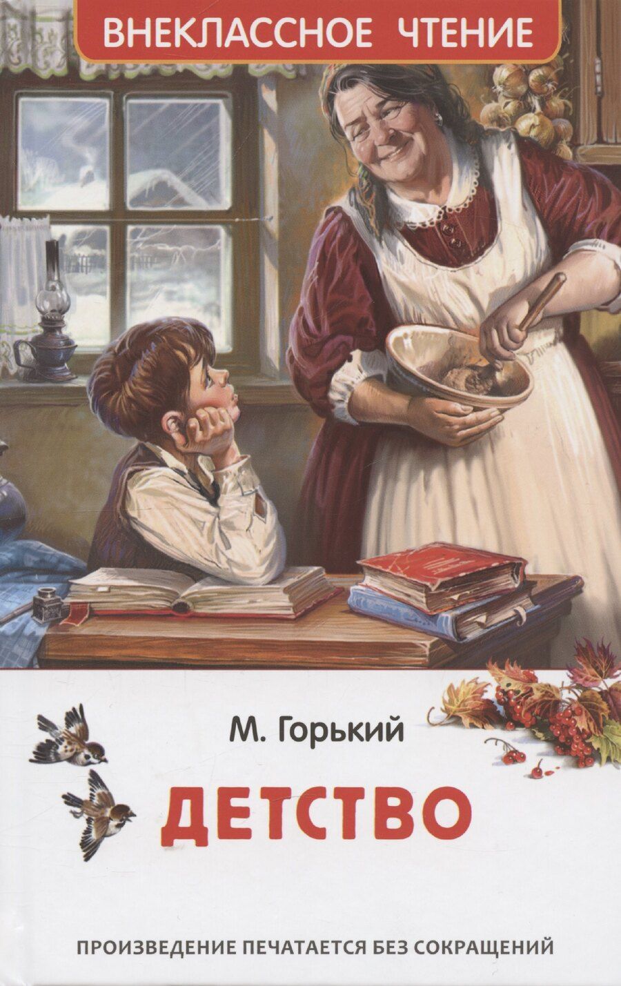 Обложка книги "Алексей Горький: Детство"