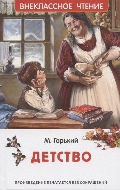 Обложка книги "Алексей Горький: Детство"