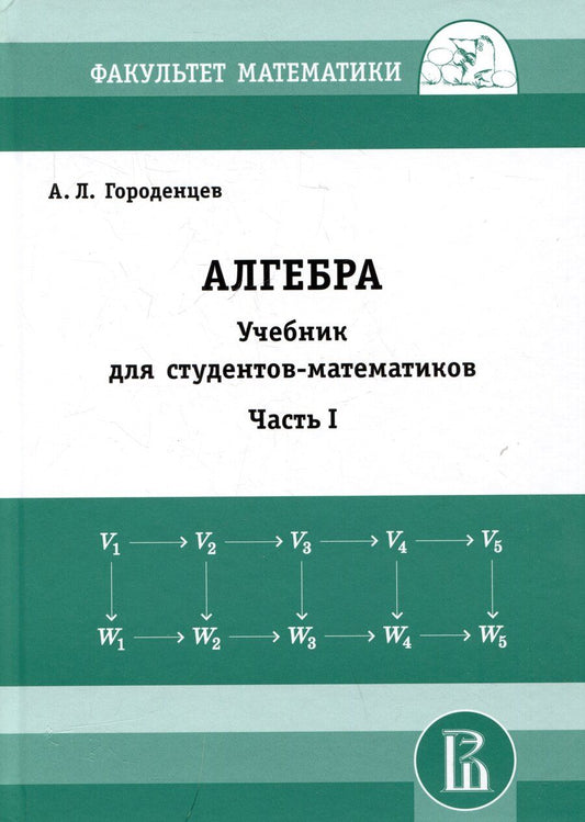 Обложка книги "Алексей Городенцев: Алгебра. Учебник для студентов-математиков. Часть I"