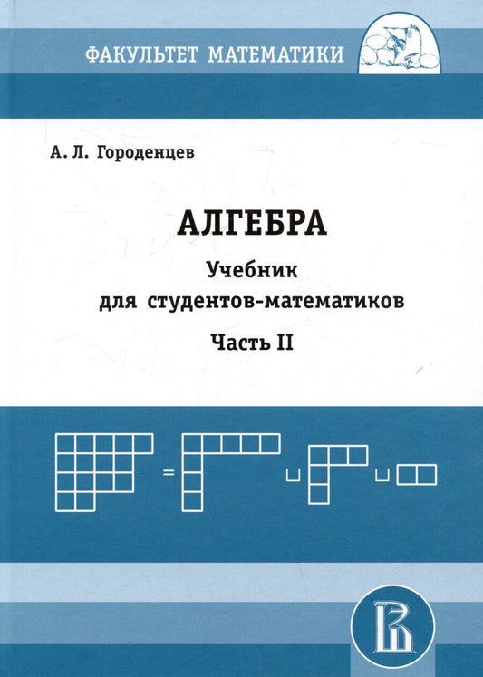 Обложка книги "Алексей Городенцев: Алгебра. Учебник для студентов-математиков. Часть II"