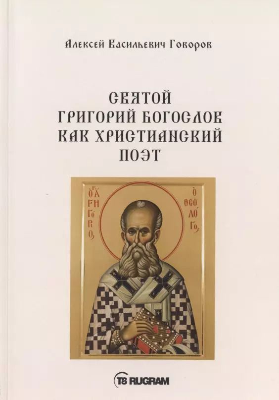 Обложка книги "Алексей Говоров: Святой Григорий Богослов как христианский поэт"