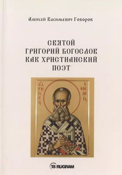 Обложка книги "Алексей Говоров: Святой Григорий Богослов как христианский поэт"