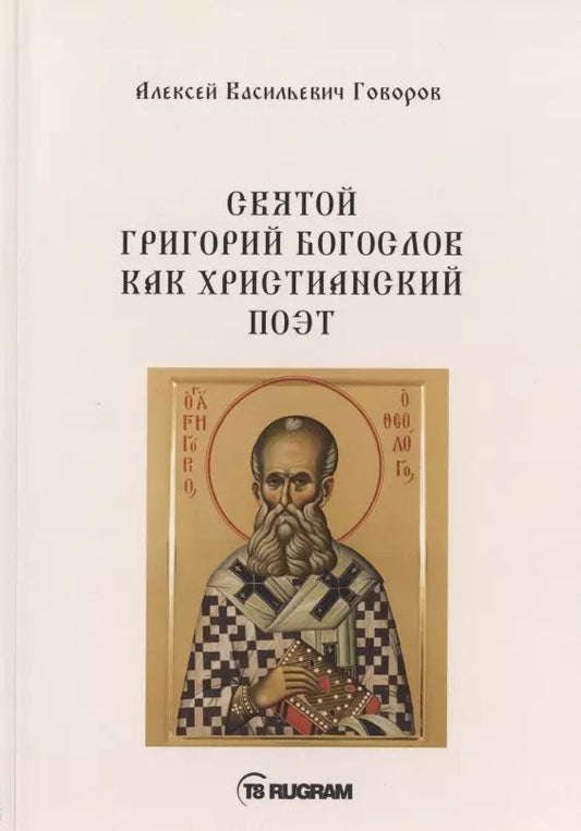 Обложка книги "Алексей Говоров: Святой Григорий Богослов как христианский поэт"