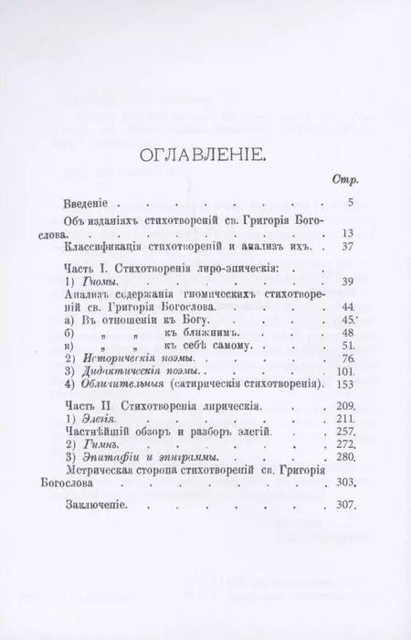 Фотография книги "Алексей Говоров: Святой Григорий Богослов как христианский поэт"