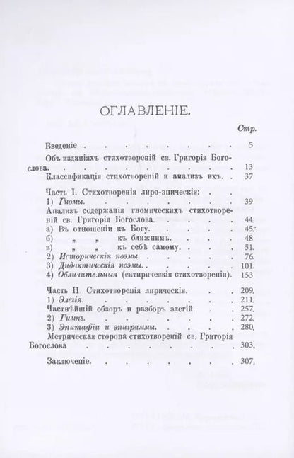 Фотография книги "Алексей Говоров: Святой Григорий Богослов как христианский поэт"