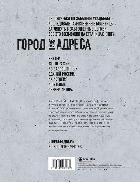 Фотография книги "Алексей Грачев: Город без адреса: Заброшенные здания России (осьминог)"