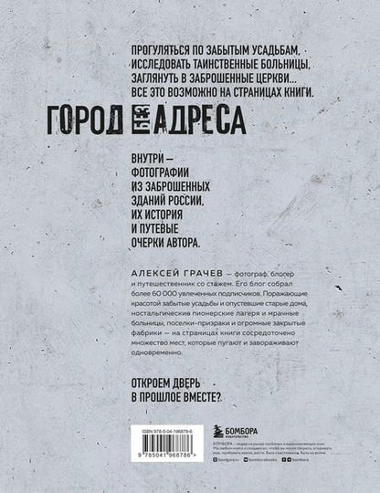 Фотография книги "Алексей Грачев: Город без адреса: Заброшенные здания России (осьминог)"