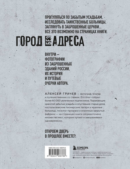 Фотография книги "Алексей Грачев: Город без адреса: Заброшенные здания России (осьминог)"