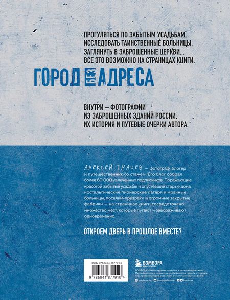 Фотография книги "Алексей Грачев: Город без адреса: Заброшенные здания России (спортзал)"